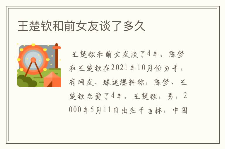 王楚钦和前女友谈了多久