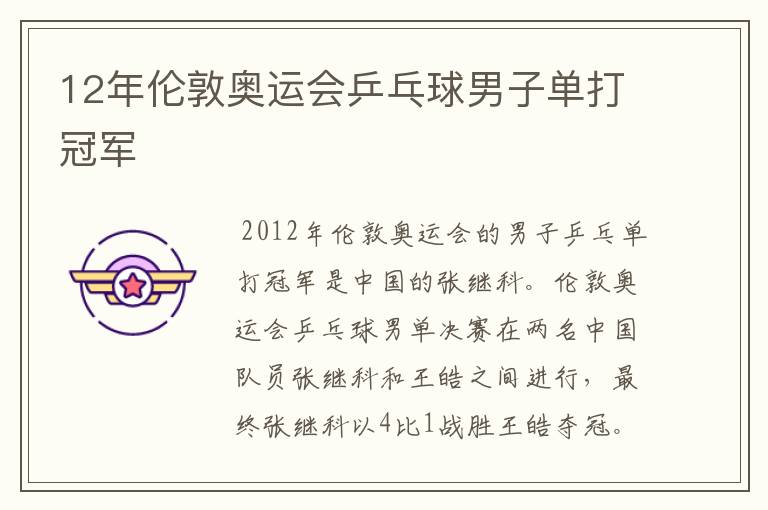 12年伦敦奥运会乒乓球男子单打冠军