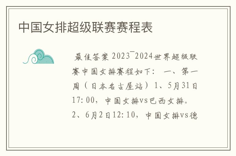 中国女排超级联赛赛程表