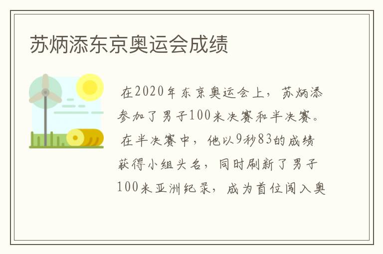 苏炳添东京奥运会成绩
