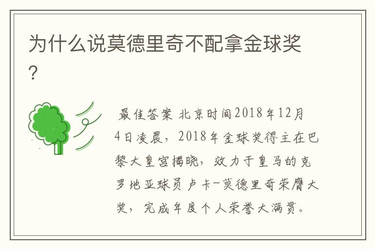 为什么说莫德里奇不配拿金球奖？