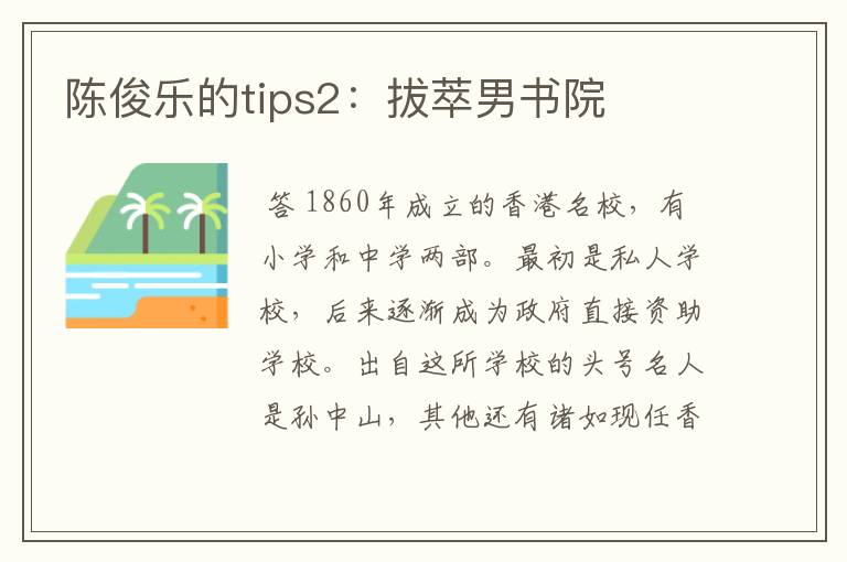 陈俊乐的tips2:拔萃男书院