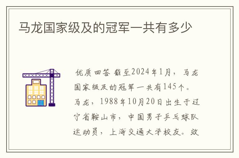 马龙国家级及的冠军一共有多少