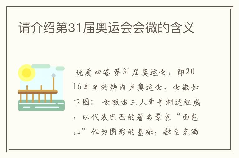 请介绍第31届奥运会会微的含义