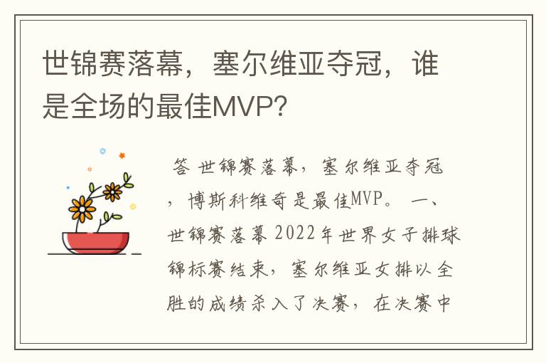 世锦赛落幕,塞尔维亚夺冠,谁是全场的最佳MVP?