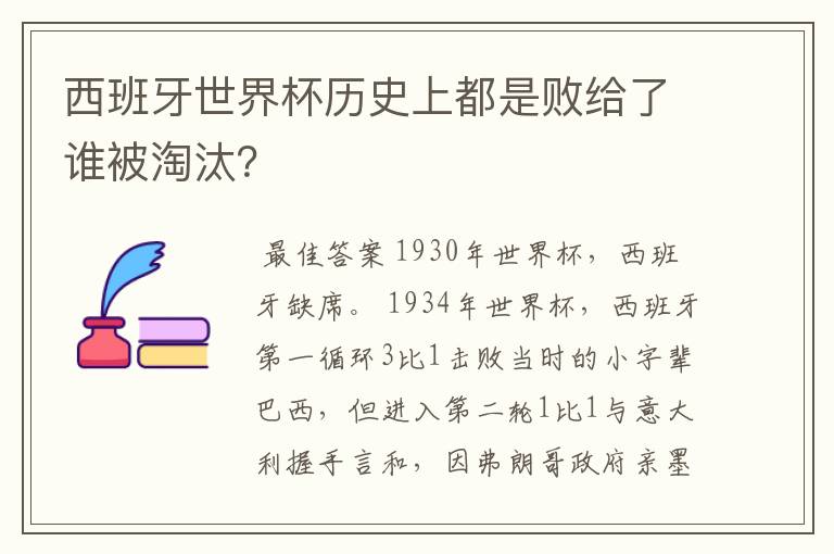 西班牙世界杯历史上都是败给了谁被淘汰?