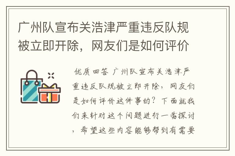 广州队宣布关浩津严重违反队规被立即开除,网友们是如何评价这件事的?