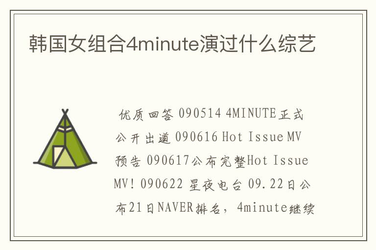 韩国女组合4minute演过什么综艺