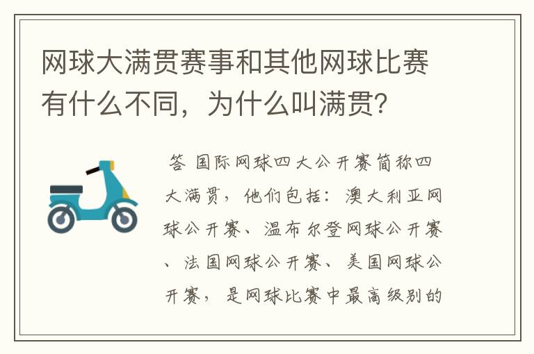 网球大满贯赛事和其他网球比赛有什么不同，为什么叫满贯？