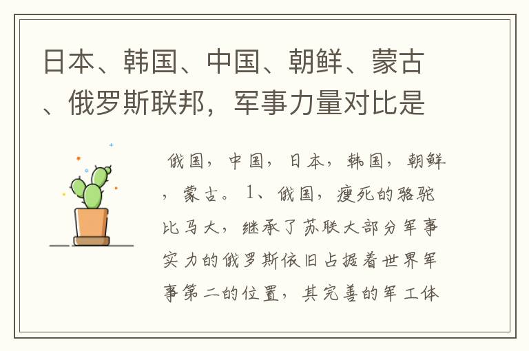 日本、韩国、中国、朝鲜、蒙古、俄罗斯联邦,军事力量对比是怎样的?