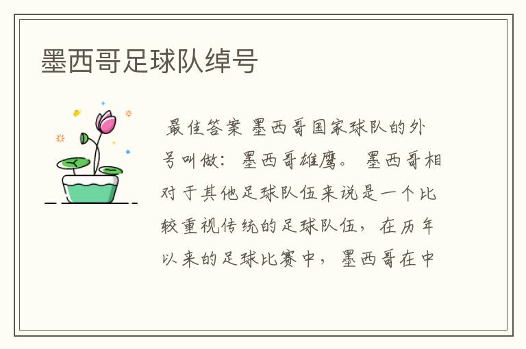 墨西哥足球队绰号