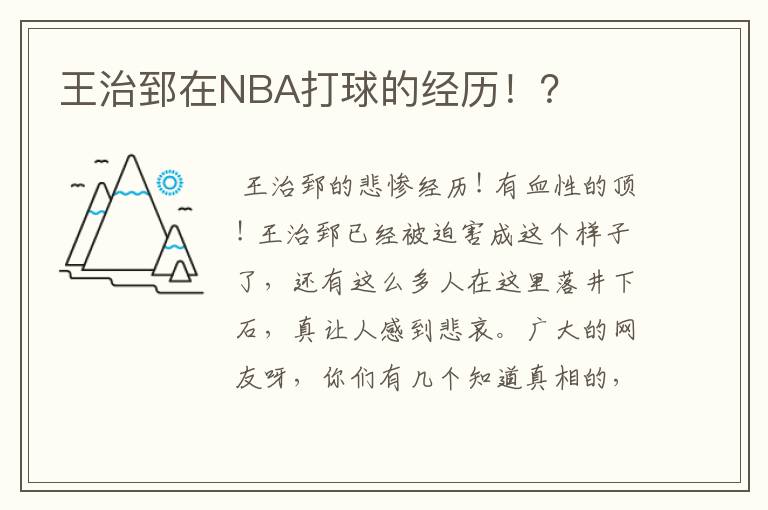 王治郅在NBA打球的经历!?