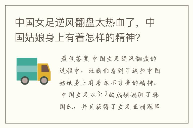 中国女足逆风翻盘太热血了,中国姑娘身上有着怎样的精神?