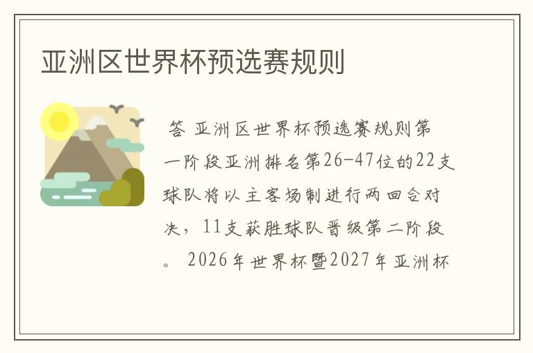 亚洲区世界杯预选赛规则