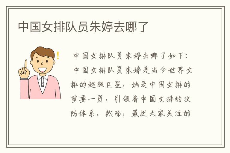 中国女排队员朱婷去哪了