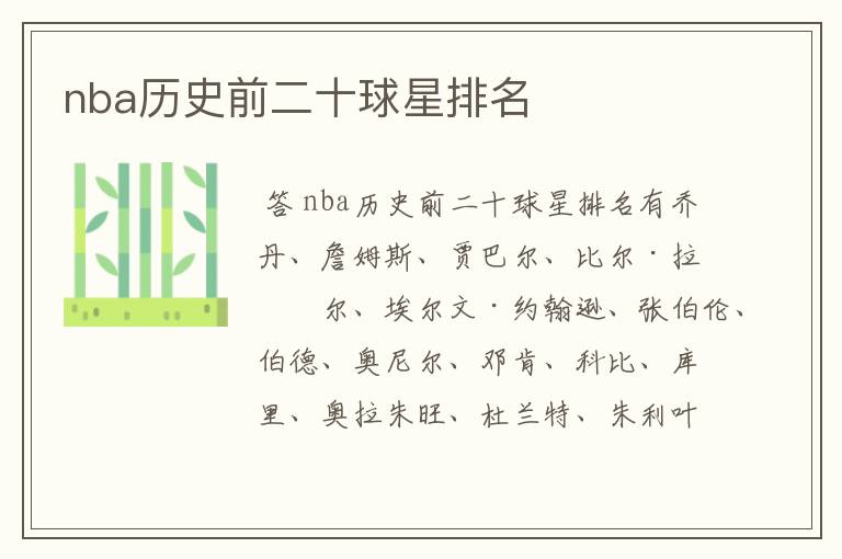 nba历史前二十球星排名