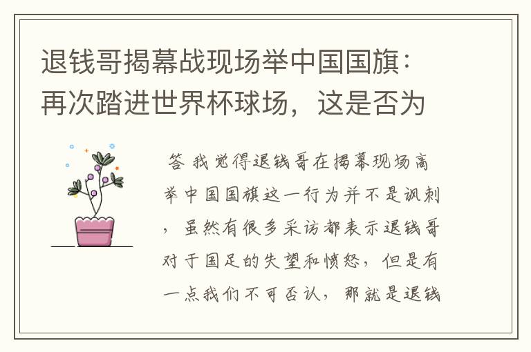 退钱哥揭幕战现场举中国国旗:再次踏进世界杯球场,这是否为一种讽刺?