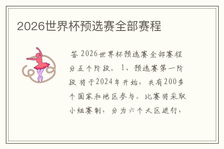 2026世界杯预选赛全部赛程