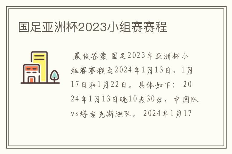 国足亚洲杯2023小组赛赛程