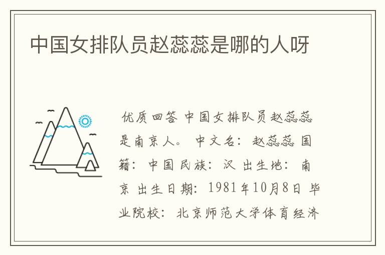 中国女排队员赵蕊蕊是哪的人呀