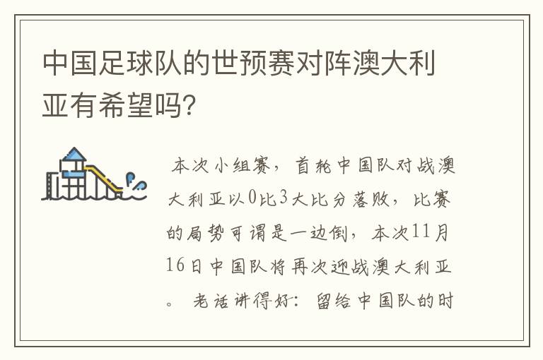 中国足球队的世预赛对阵澳大利亚有希望吗?