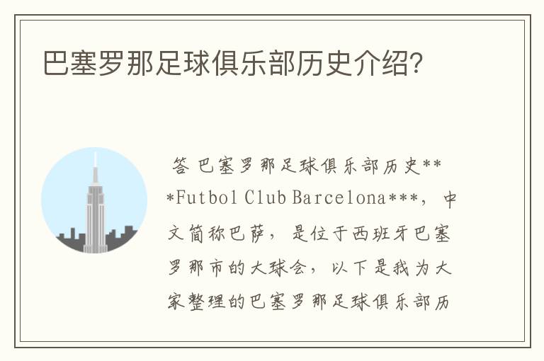 巴塞罗那足球俱乐部历史介绍?