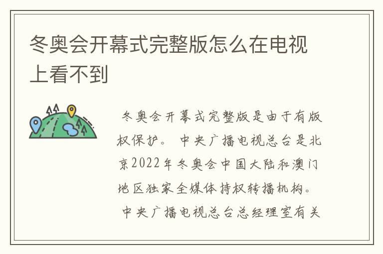 冬奥会开幕式完整版怎么在电视上看不到