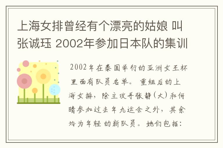 上海女排曾经有个漂亮的姑娘 叫张诚珏 2002年参加日本队的集训