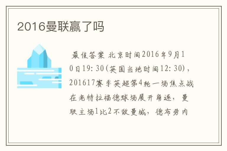 2016曼联赢了吗