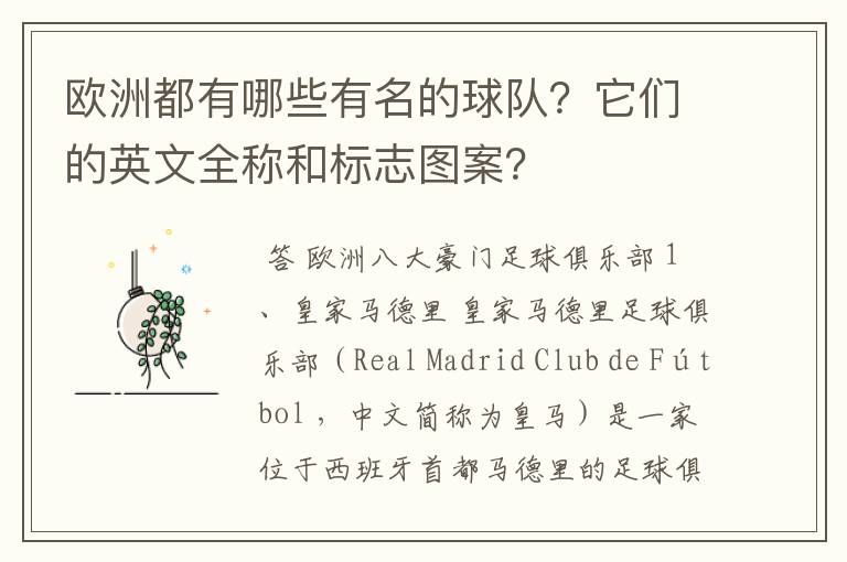 欧洲都有哪些有名的球队?它们的英文全称和标志图案?