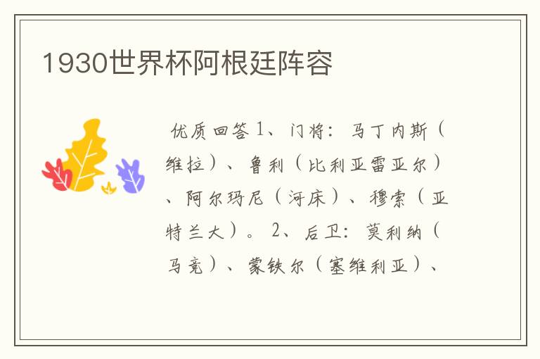 1930世界杯阿根廷阵容