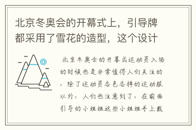 北京冬奥会的开幕式上,引导牌都采用了雪花的造型,这个设计灵感来自哪里?