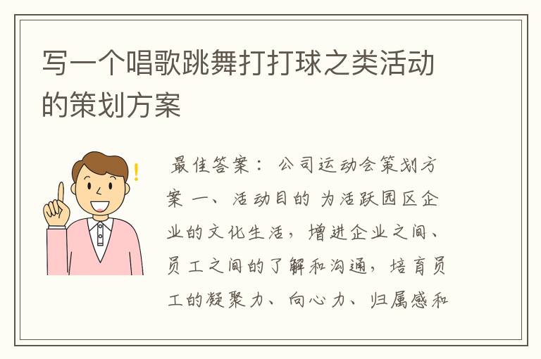 写一个唱歌跳舞打打球之类活动的策划方案