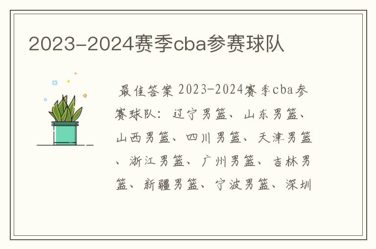 2023-2024赛季cba参赛球队