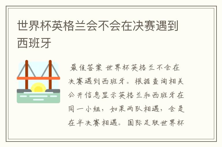 世界杯英格兰会不会在决赛遇到西班牙