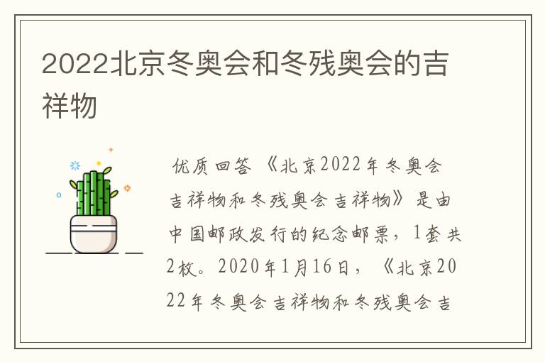 2022北京冬奥会和冬残奥会的吉祥物