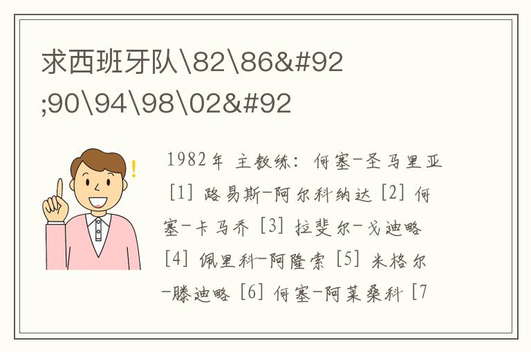 求西班牙队\82\86\90\94\98\02\世界杯球员名单