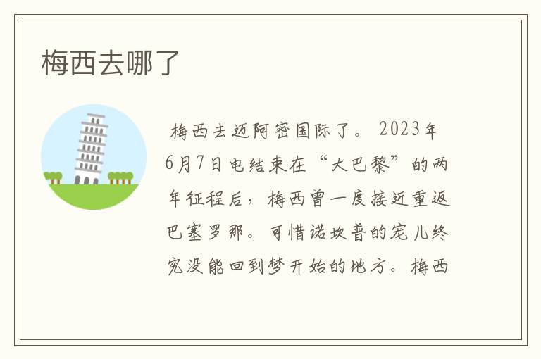 梅西去哪了