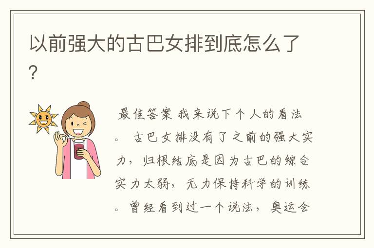 以前强大的古巴女排到底怎么了？