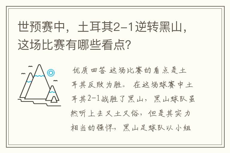 世预赛中,土耳其2-1逆转黑山,这场比赛有哪些看点?