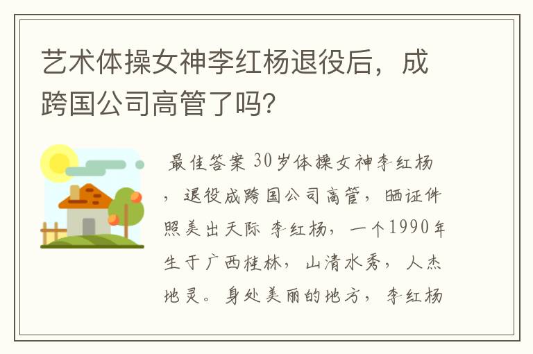 艺术体操女神李红杨退役后,成跨国公司高管了吗?
