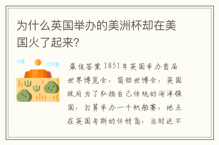 为什么英国举办的美洲杯却在美国火了起来?