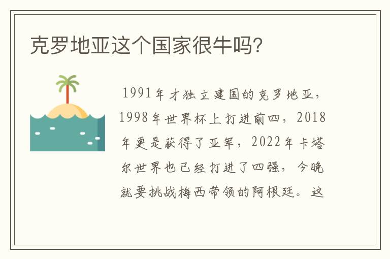 克罗地亚这个国家很牛吗?
