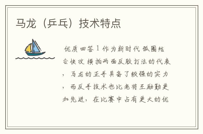 马龙(乒乓)技术特点