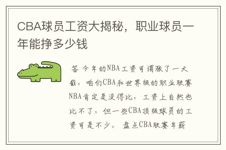 CBA球员工资大揭秘,职业球员一年能挣多少钱