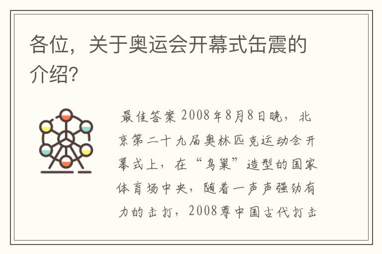 各位,关于奥运会开幕式缶震的介绍?