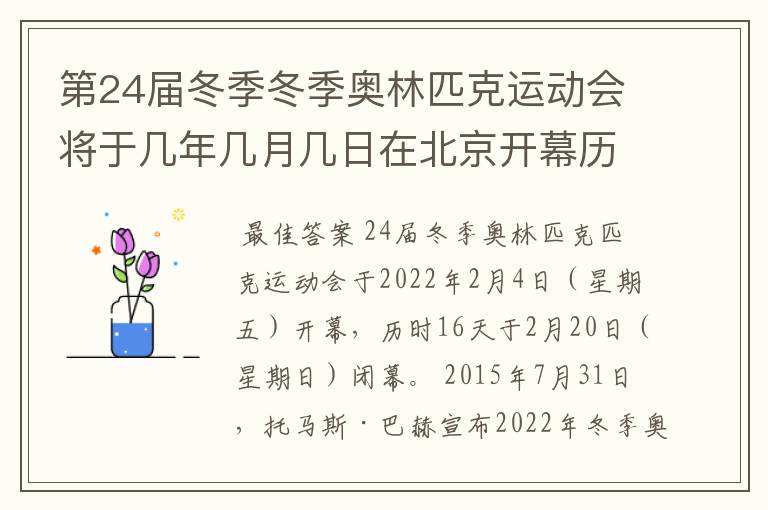 第24届冬季冬季奥林匹克运动会将于几年几月几日在北京开幕历时十六天于几月几?