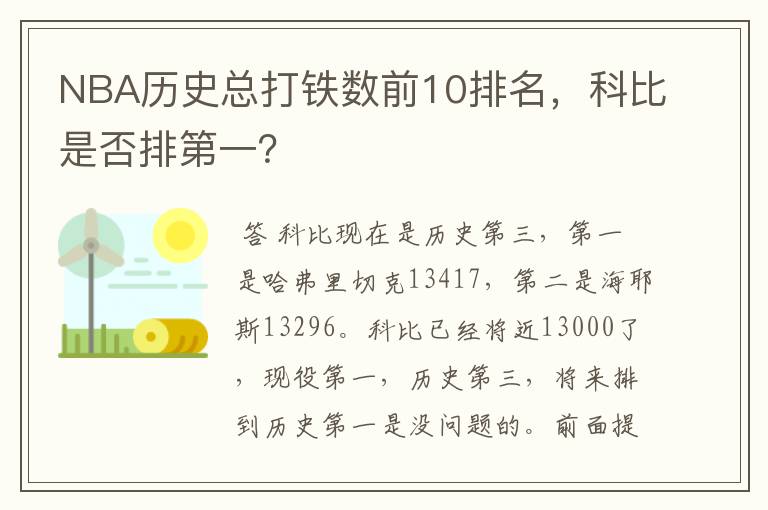 NBA历史总打铁数前10排名,科比是否排第一?