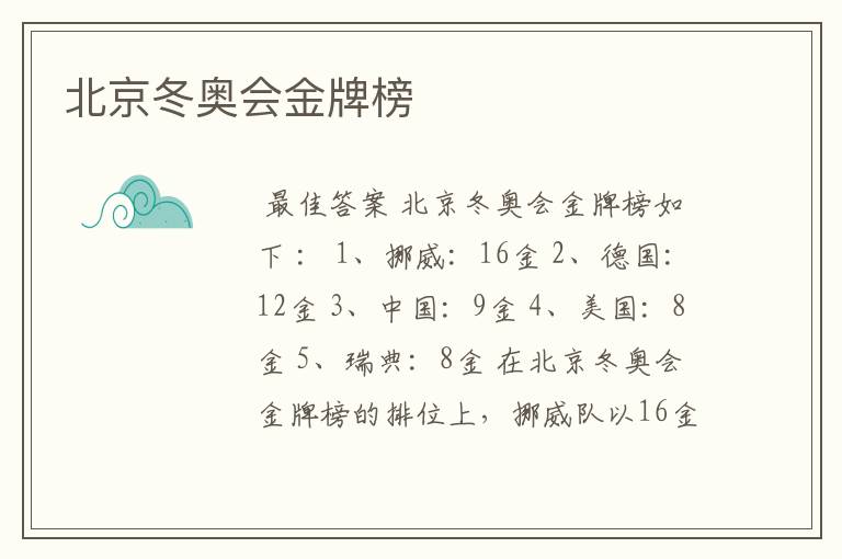 北京冬奥会金牌榜