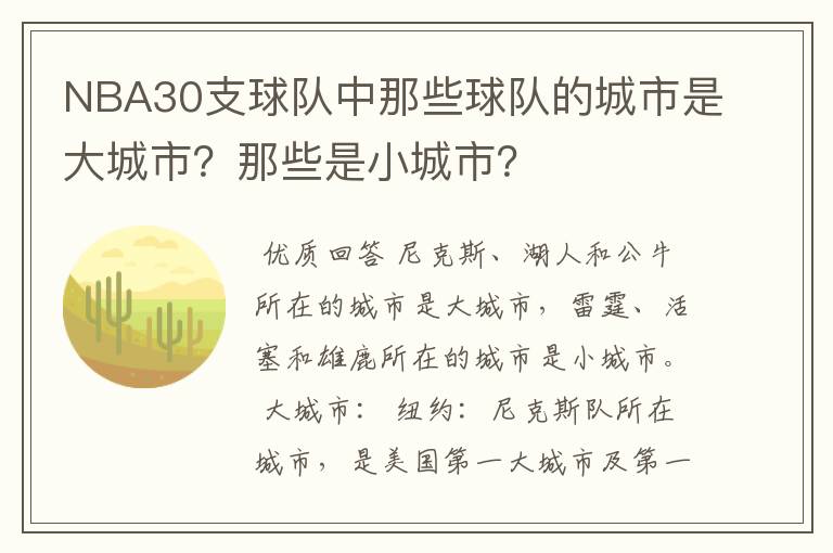NBA30支球队中那些球队的城市是大城市?那些是小城市?